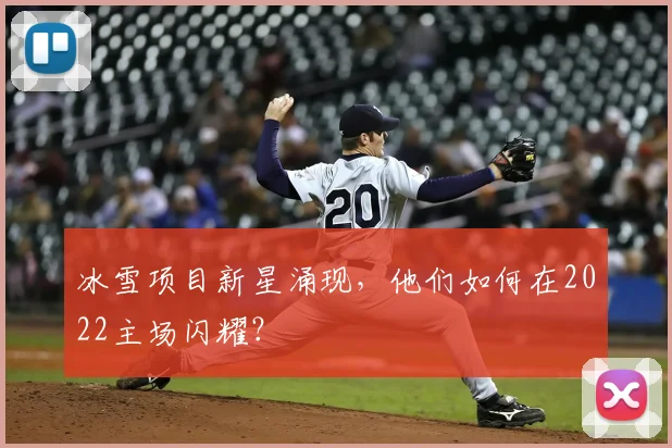 冰雪项目新星涌现，他们如何在2022主场闪耀？