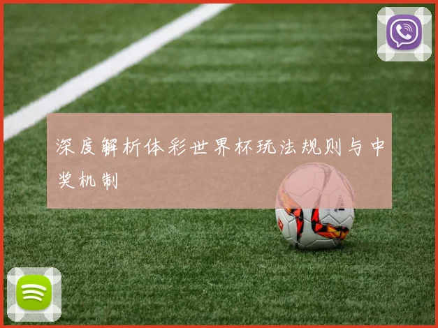 深度解析体彩世界杯玩法规则与中奖机制