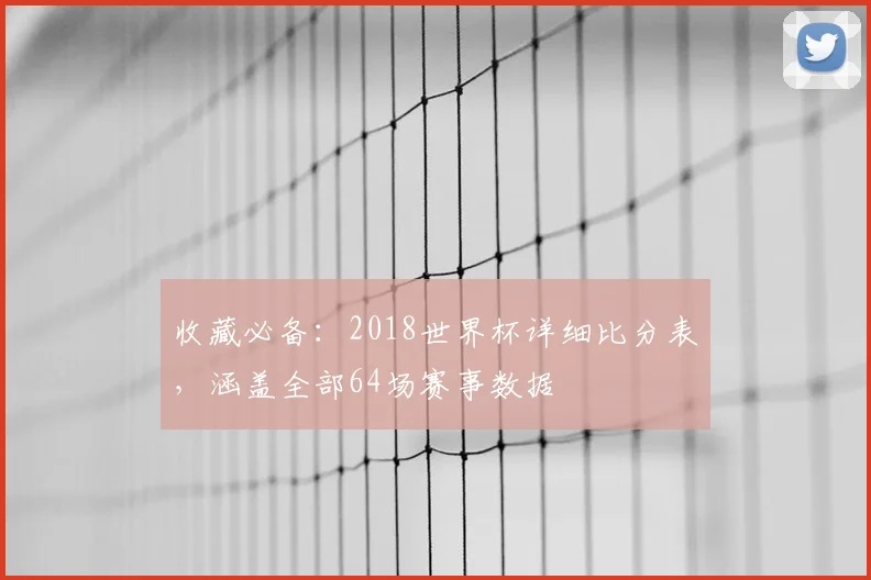 收藏必备：2018世界杯详细比分表，涵盖全部64场赛事数据