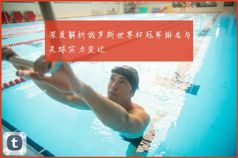 深度解析俄罗斯世界杯冠军排名与足球实力变迁