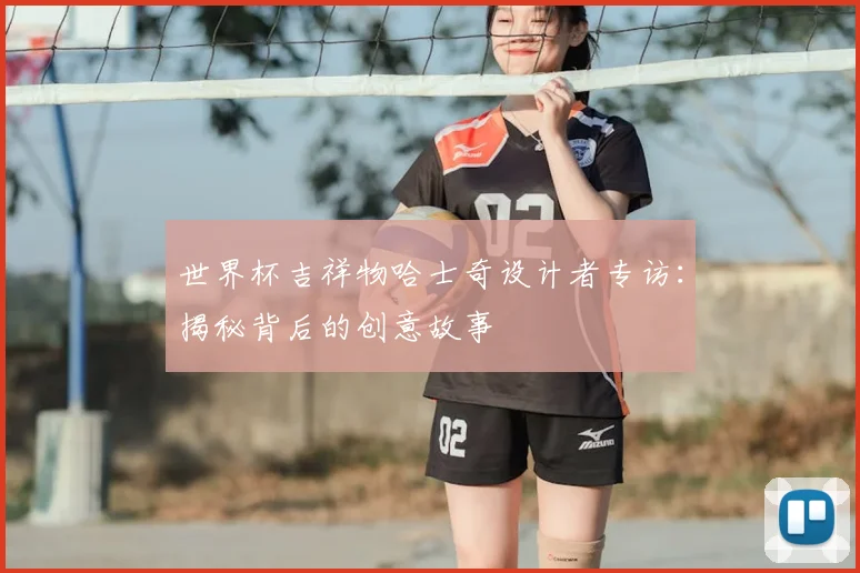 世界杯吉祥物哈士奇设计者专访：揭秘背后的创意故事