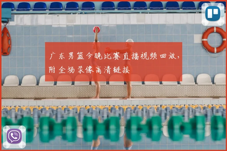 广东男篮今晚比赛直播视频回放，附全场录像高清链接