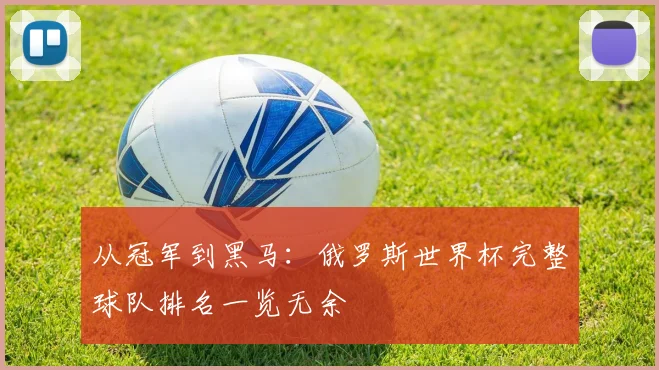 从冠军到黑马：俄罗斯世界杯完整球队排名一览无余