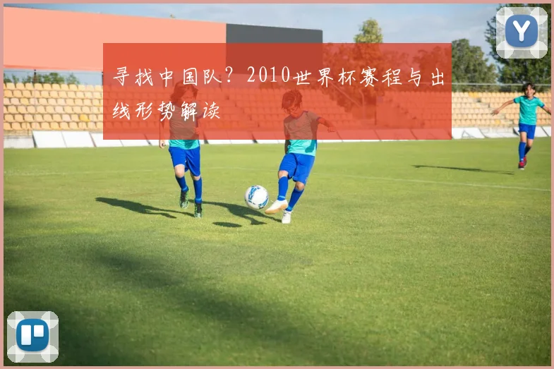 寻找中国队？2010世界杯赛程与出线形势解读